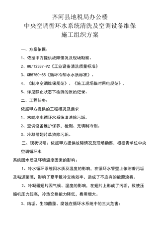 中央空调循环水系统清洗及空调设备维保施工组织方案