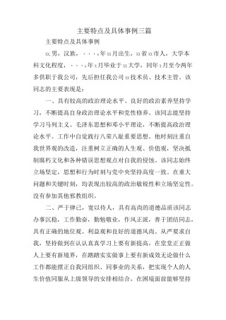 主要特点及具体事例三篇
