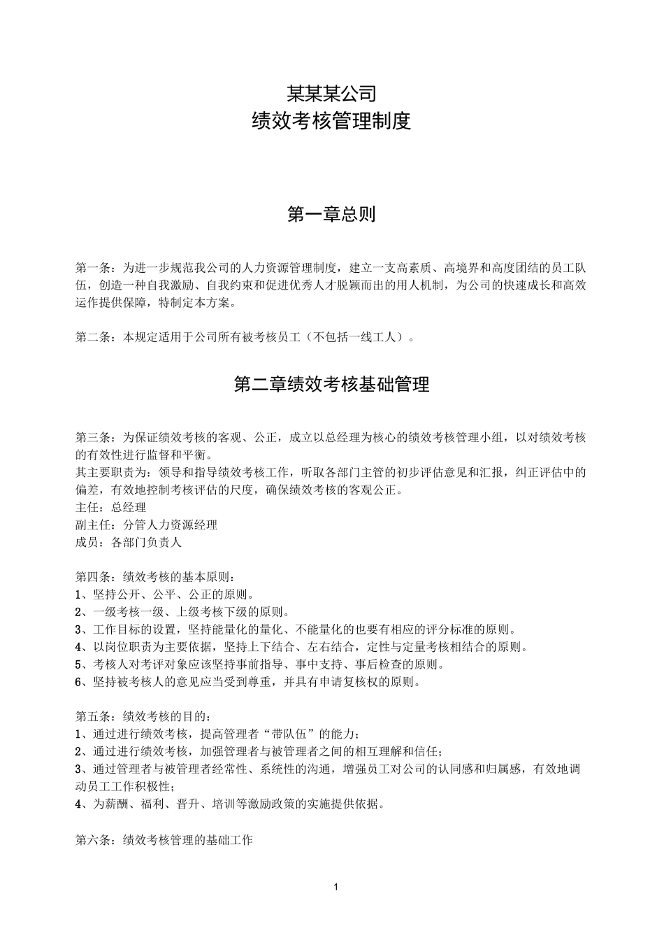 中小型企业绩效考核方案(实例)_第1页