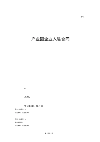 产业园企业入驻协议 创业孵化基地合作协议书
