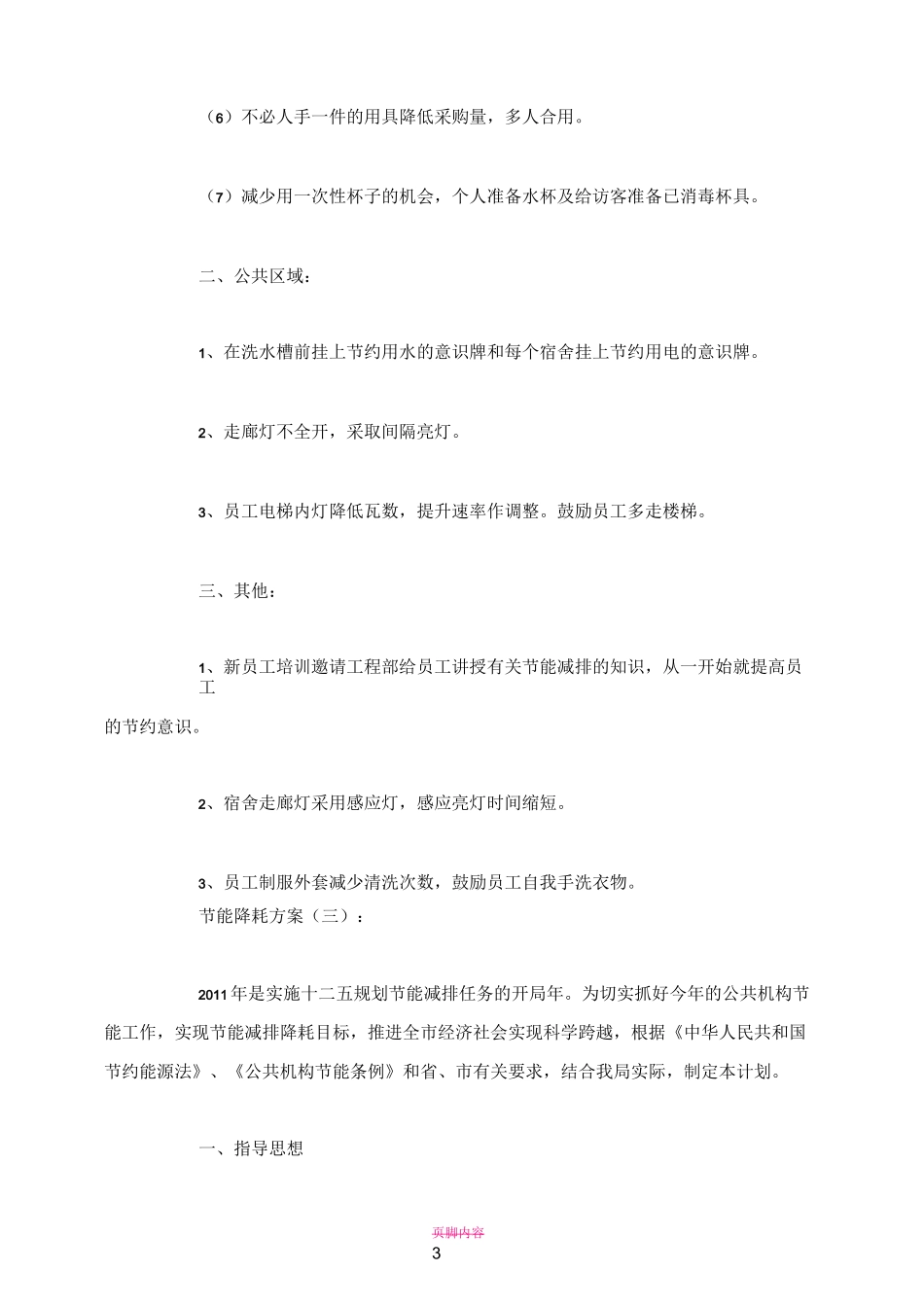 节能降耗方案(精选10篇)_第3页