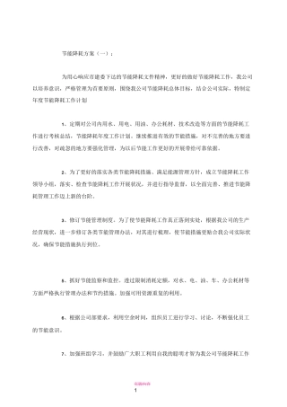 节能降耗方案(精选10篇)