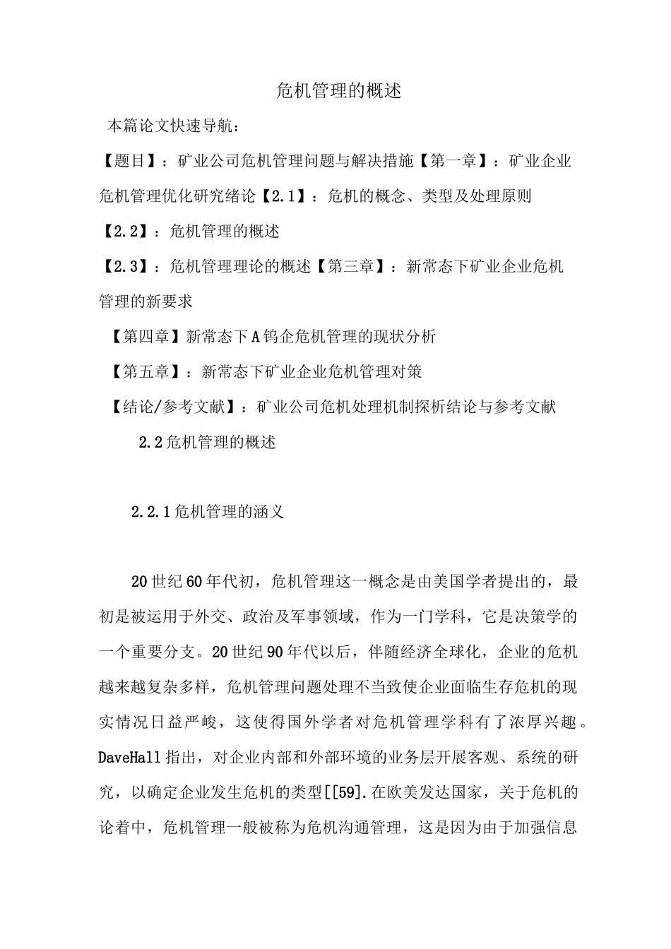 危机管理的概述_第1页