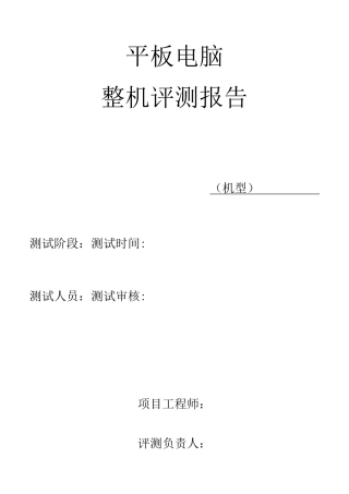 平板电脑整机全功能检验测试报告(材料模板)
