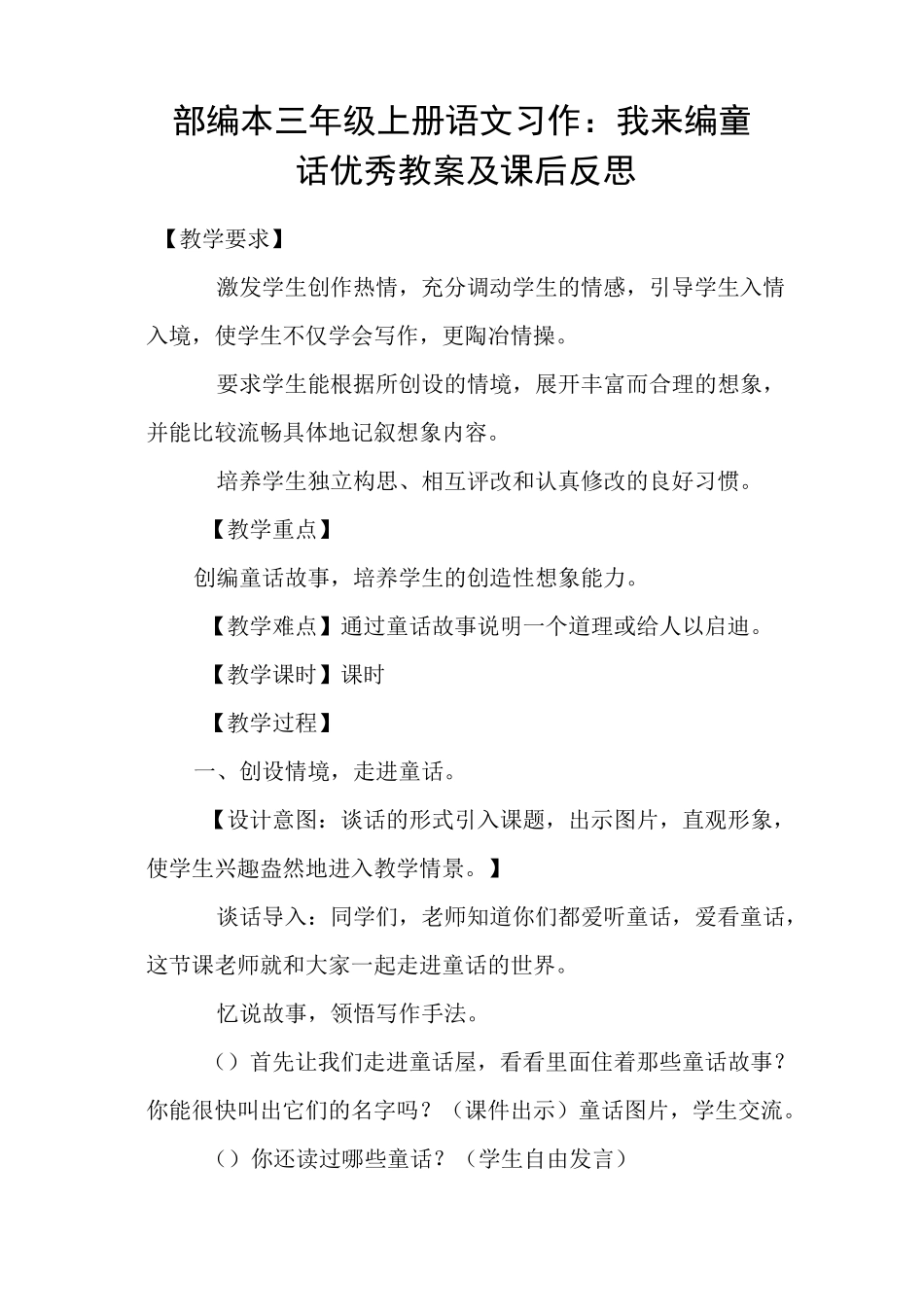 部编本三年级上册语文习作：我来编童话 优秀教案及课后反思_第1页