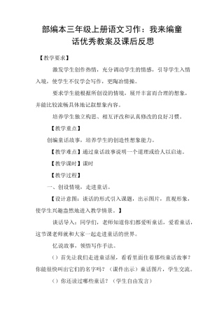 部编本三年级上册语文习作：我来编童话 优秀教案及课后反思