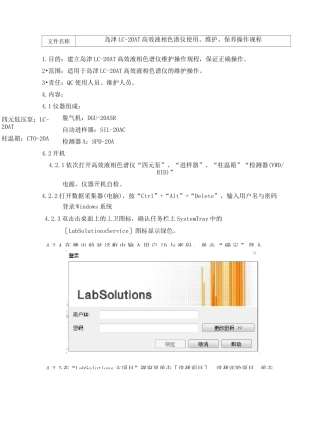 岛津LC-20AT高效液相色谱仪使用、维护、保养操作规程