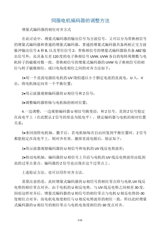 伺服电机编码器的调整方法