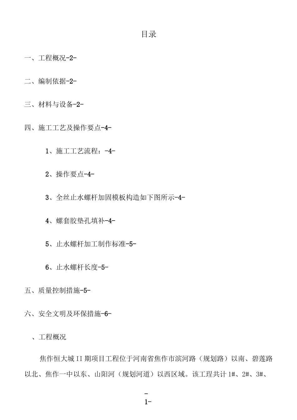 焦作恒大城二期止水螺杆专项施工方案_第2页