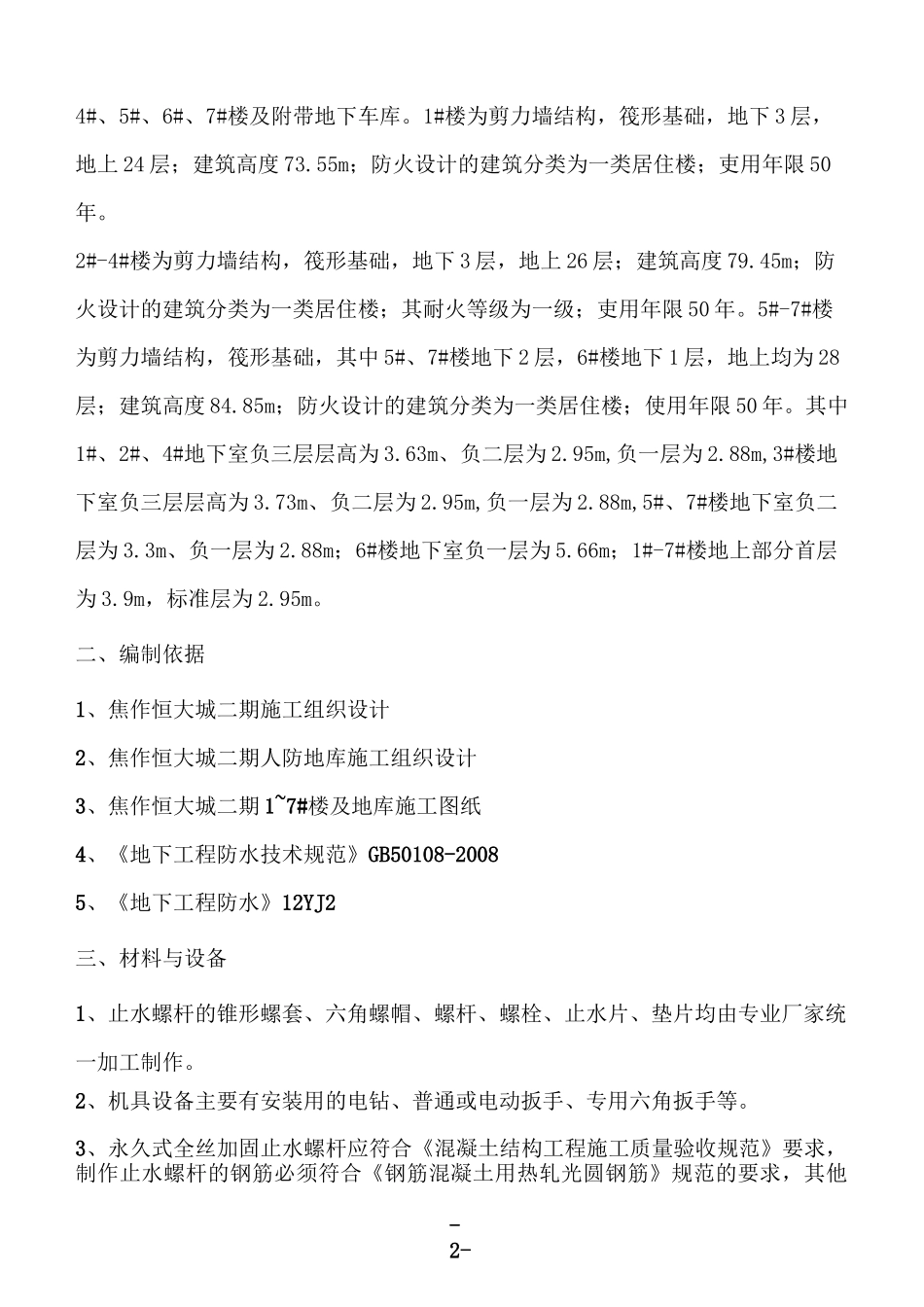 焦作恒大城二期止水螺杆专项施工方案_第3页