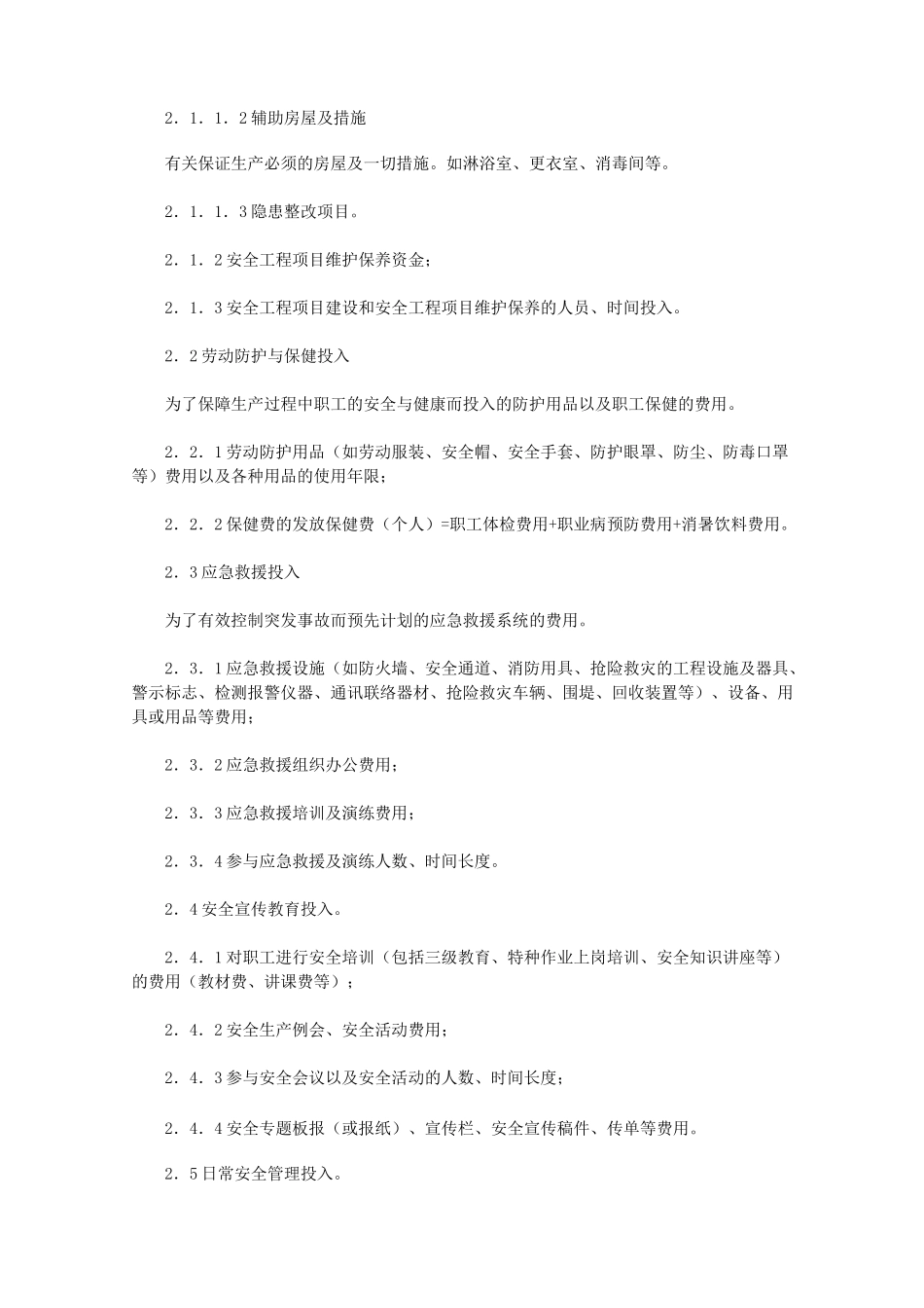 安全生产投入保障制度范文_第2页