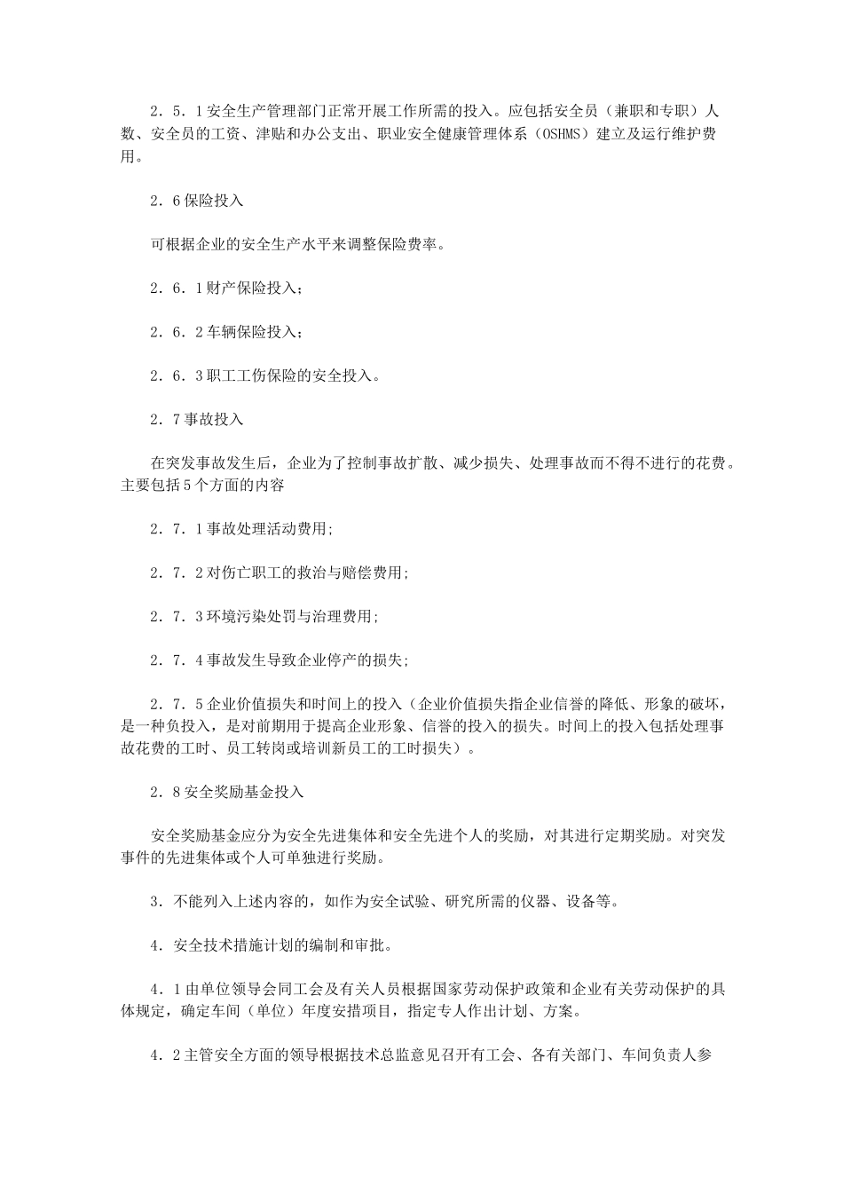 安全生产投入保障制度范文_第3页