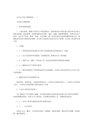 安全生产投入保障制度范文