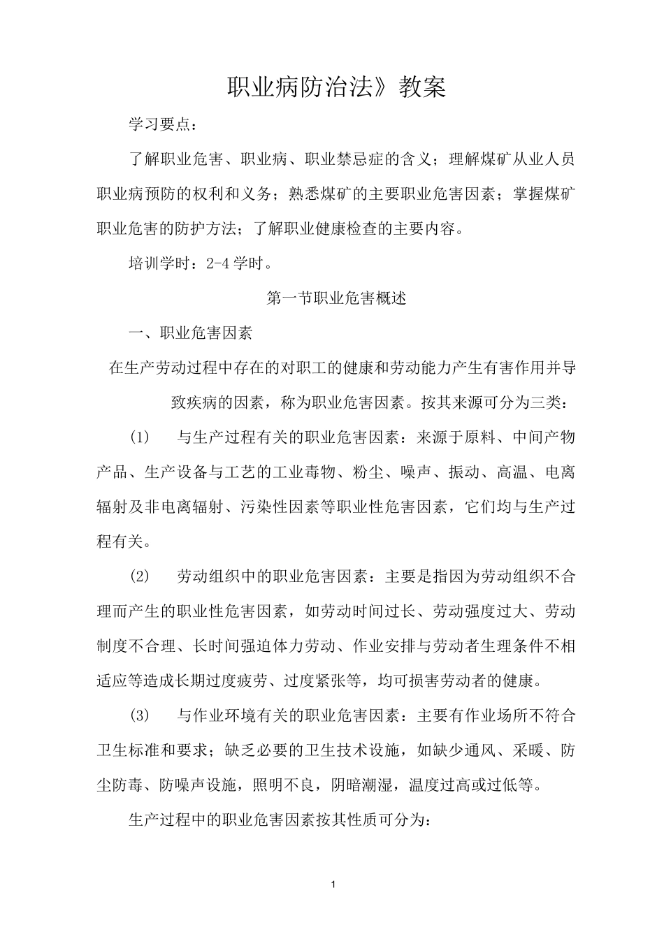 《职业病防治法》教案_第1页