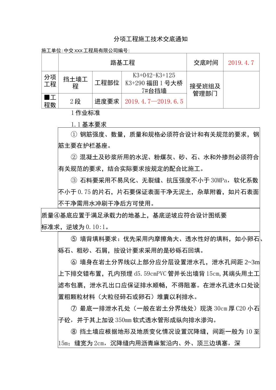 C20片石砼挡土墙施工技术交底_第1页