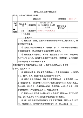 C20片石砼挡土墙施工技术交底