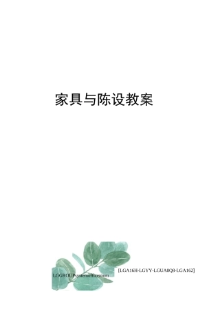 家具与陈设教案
