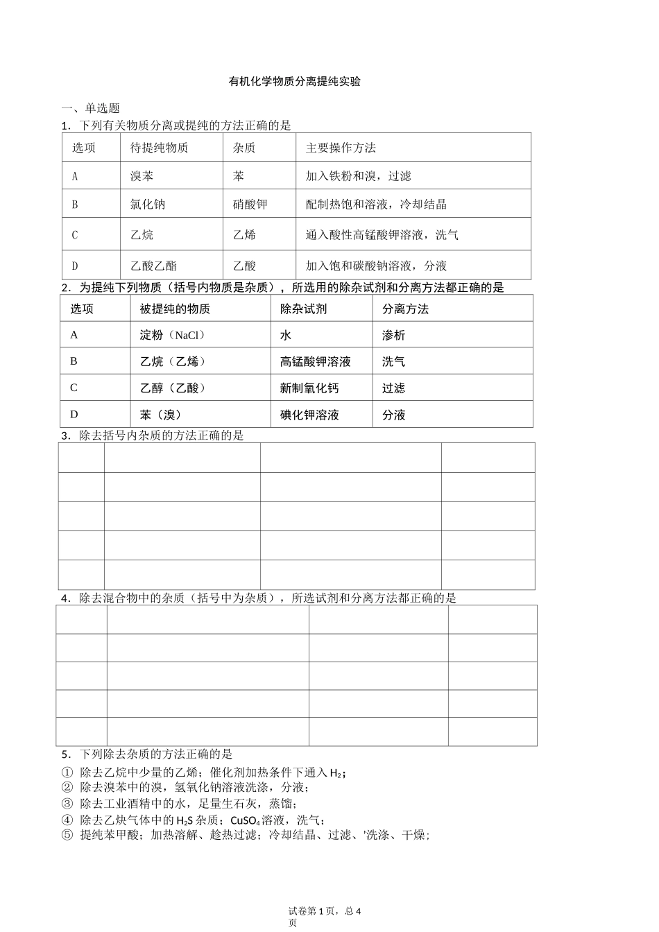 有机化学物质分离提纯实验_第1页