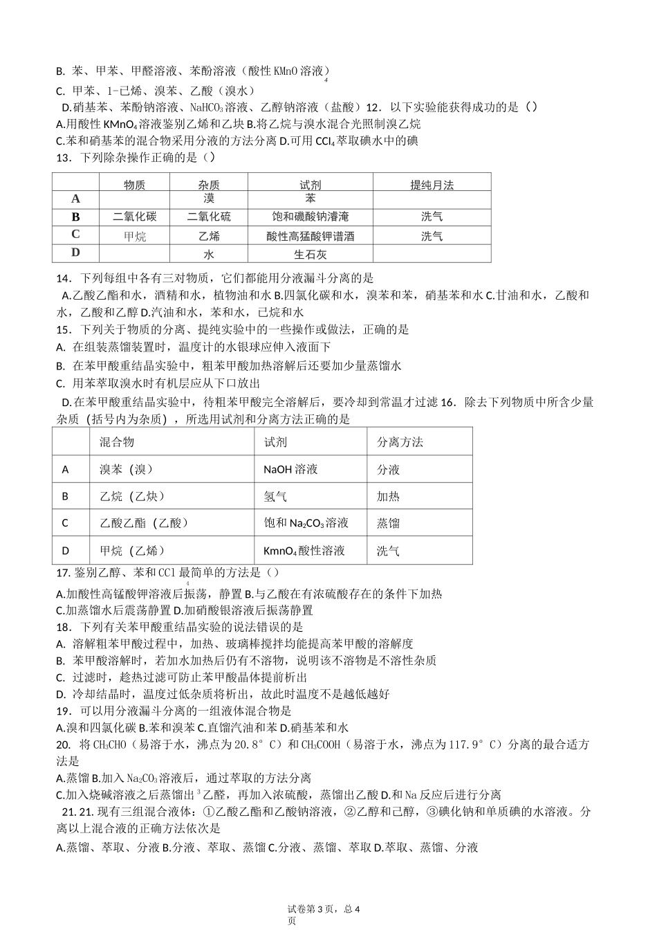 有机化学物质分离提纯实验_第3页