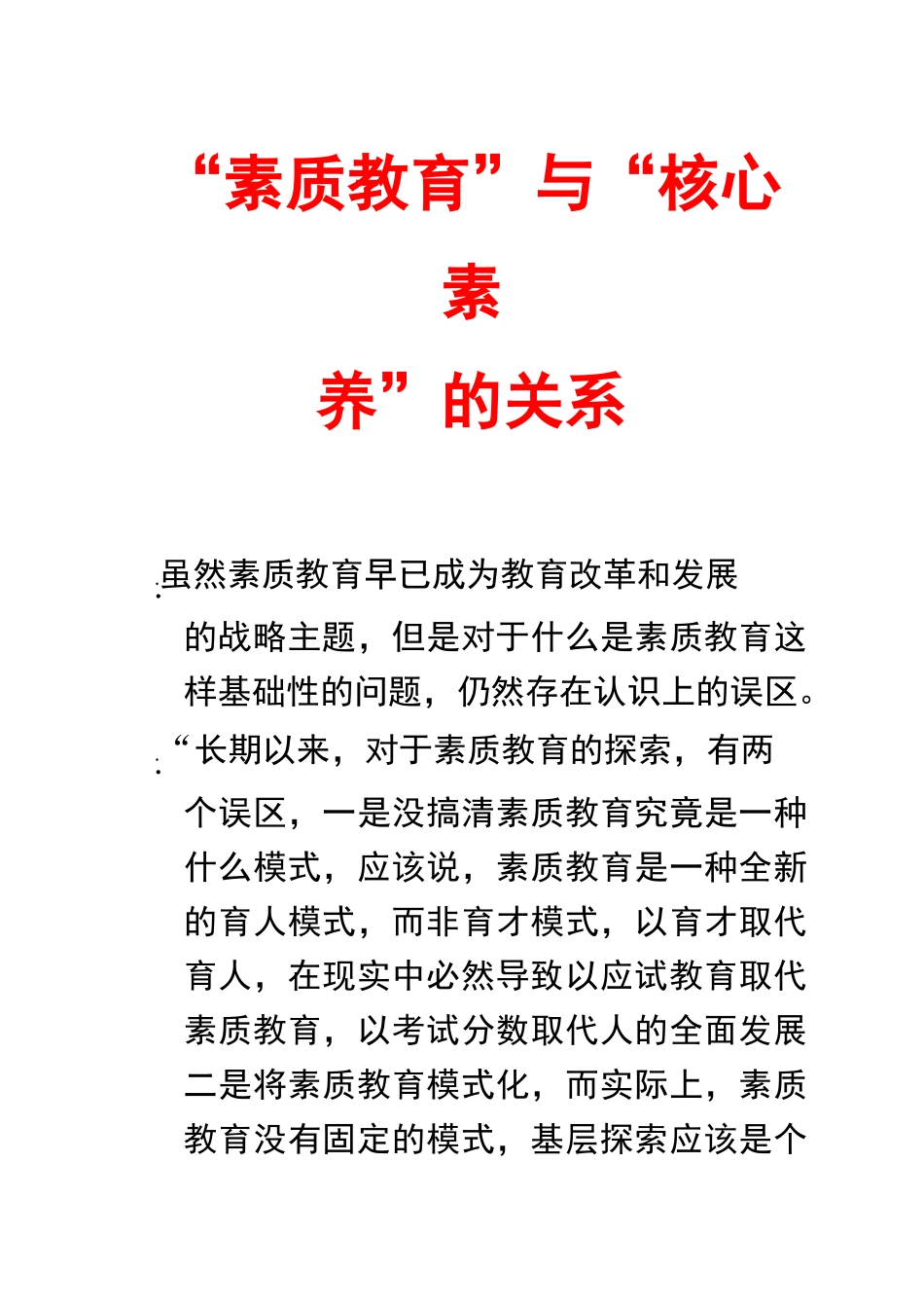 “素质教育”与“核心素养”的关系_第1页