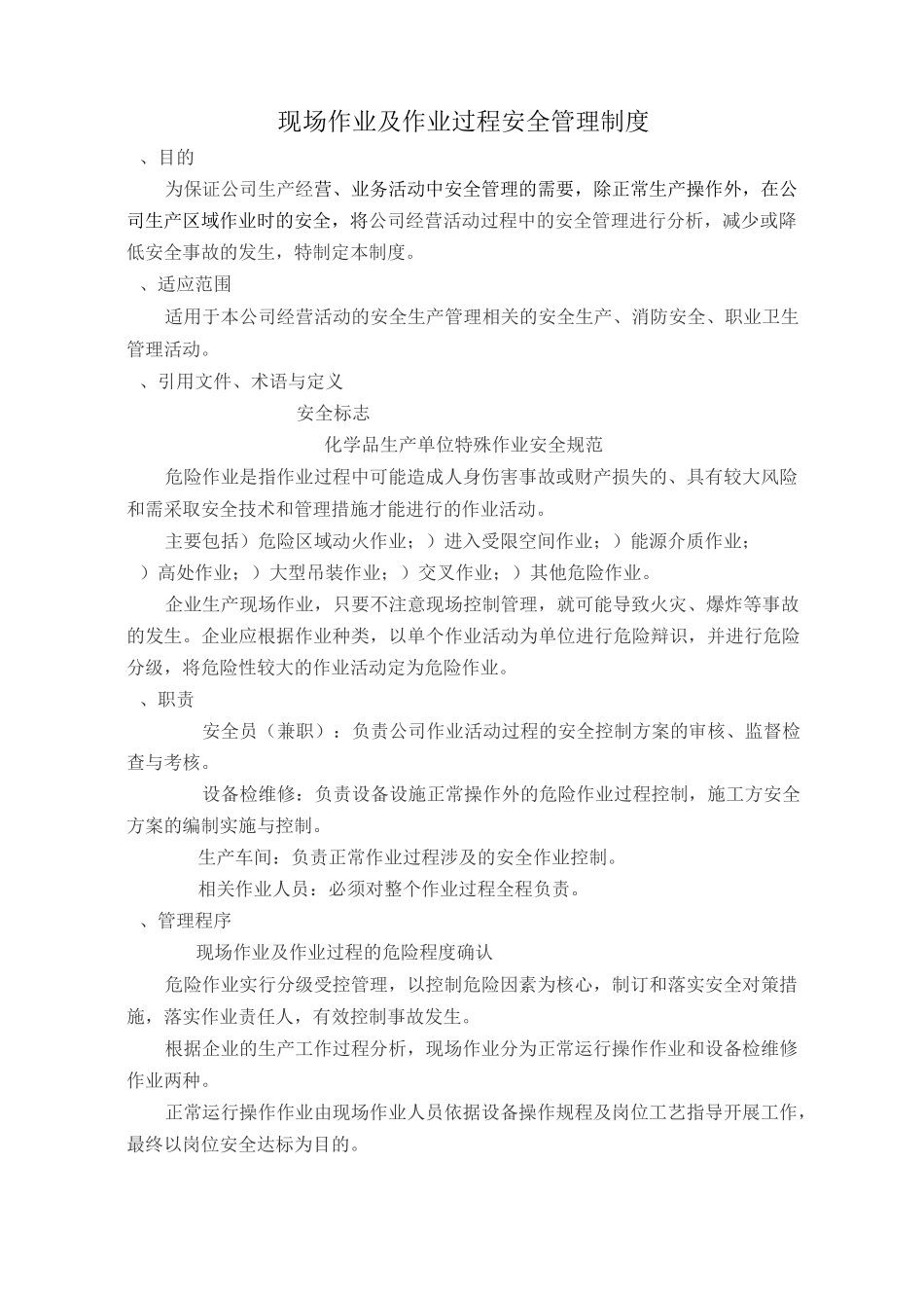 现场作业及作业过程安全管理制度_第1页