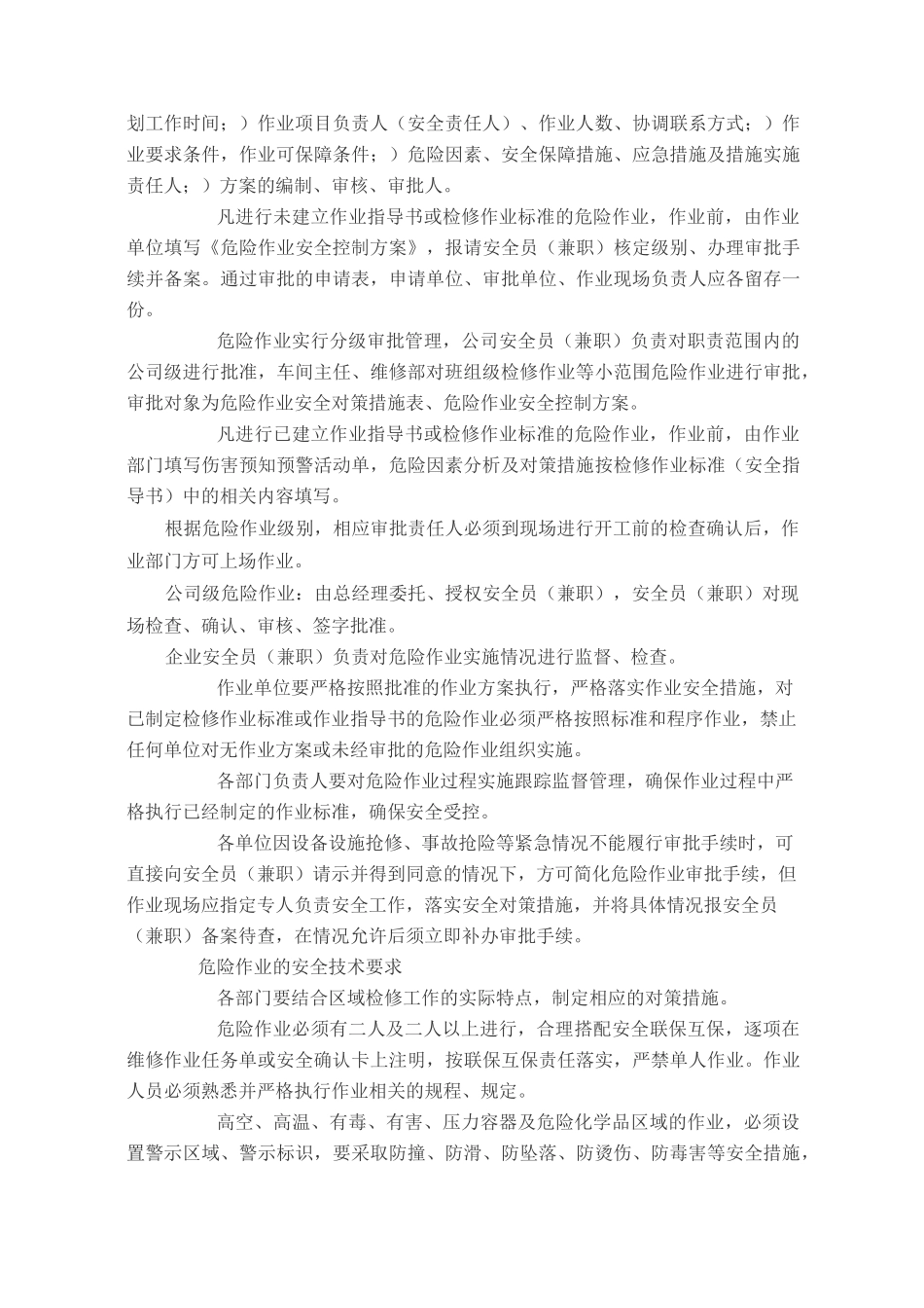 现场作业及作业过程安全管理制度_第3页