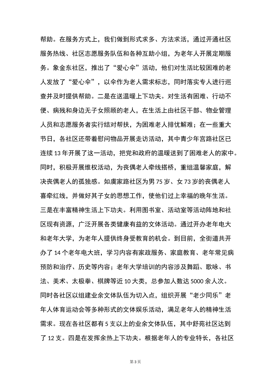 开展社区为老服务工作经验汇报_第3页