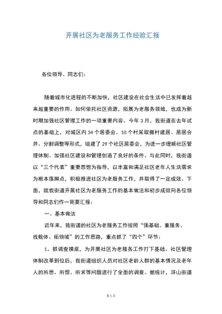 开展社区为老服务工作经验汇报