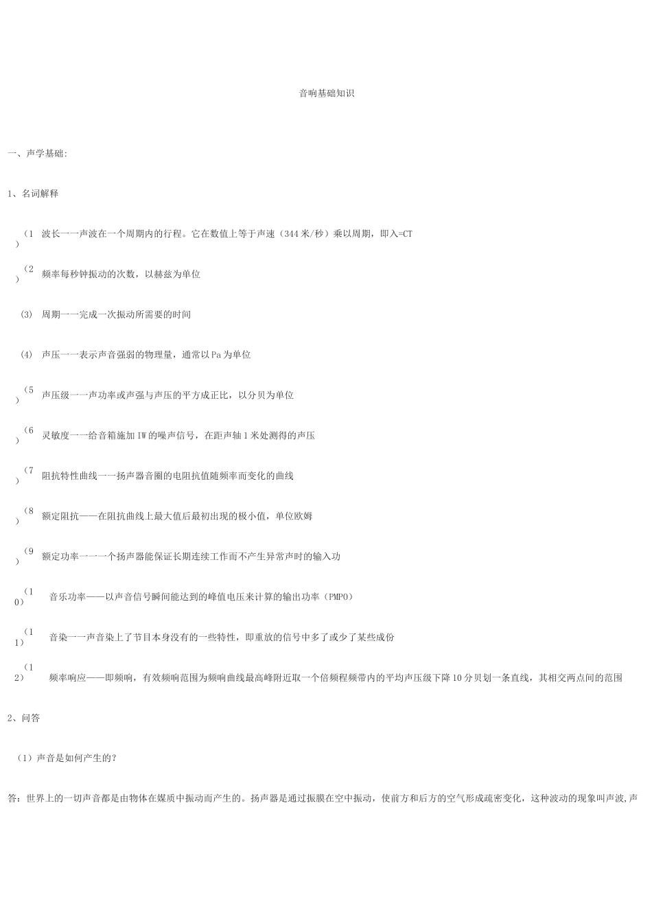 音响基础知识讲解_第1页
