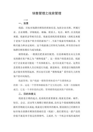 营销管理 汽车销售-线索管理