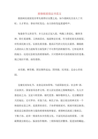 重修祖屋倡议书范文