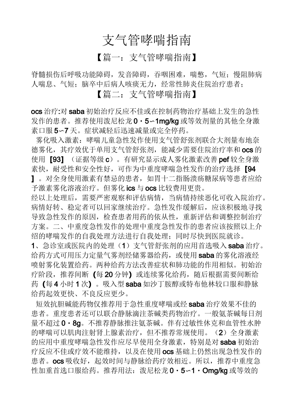 支气管哮喘指南_第1页