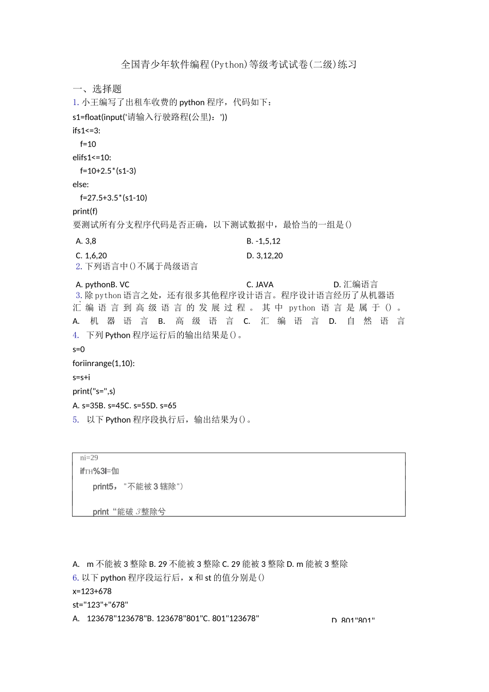 全国青少年软件编程(Python)等级考试试卷(二级)练习_第1页
