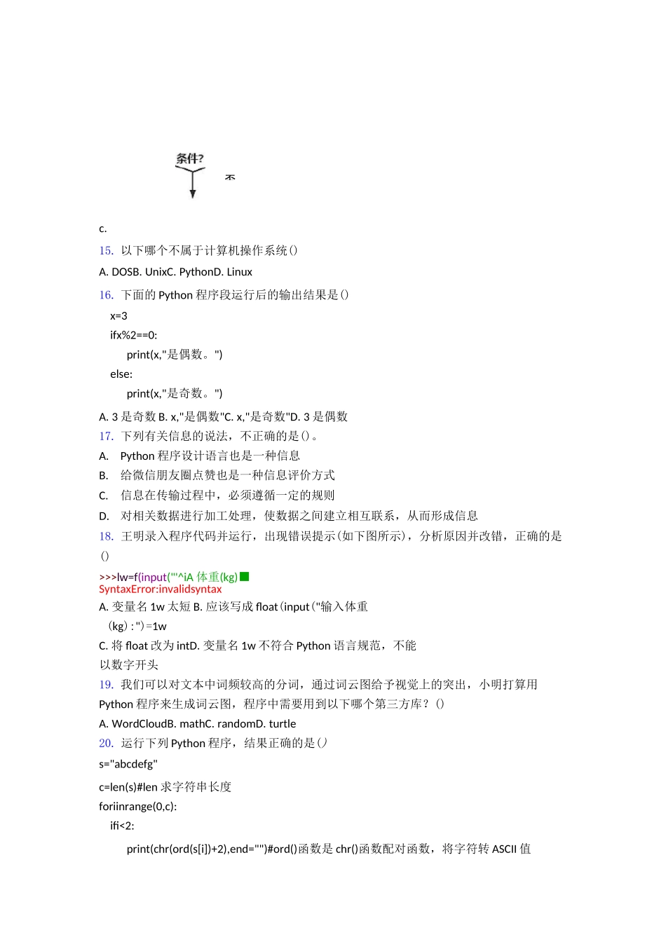 全国青少年软件编程(Python)等级考试试卷(二级)练习_第3页