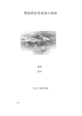 汽车燃油供给系统设计指南