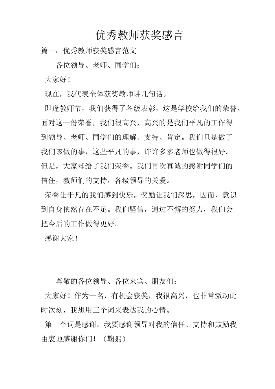 优秀教师获奖感言_第1页