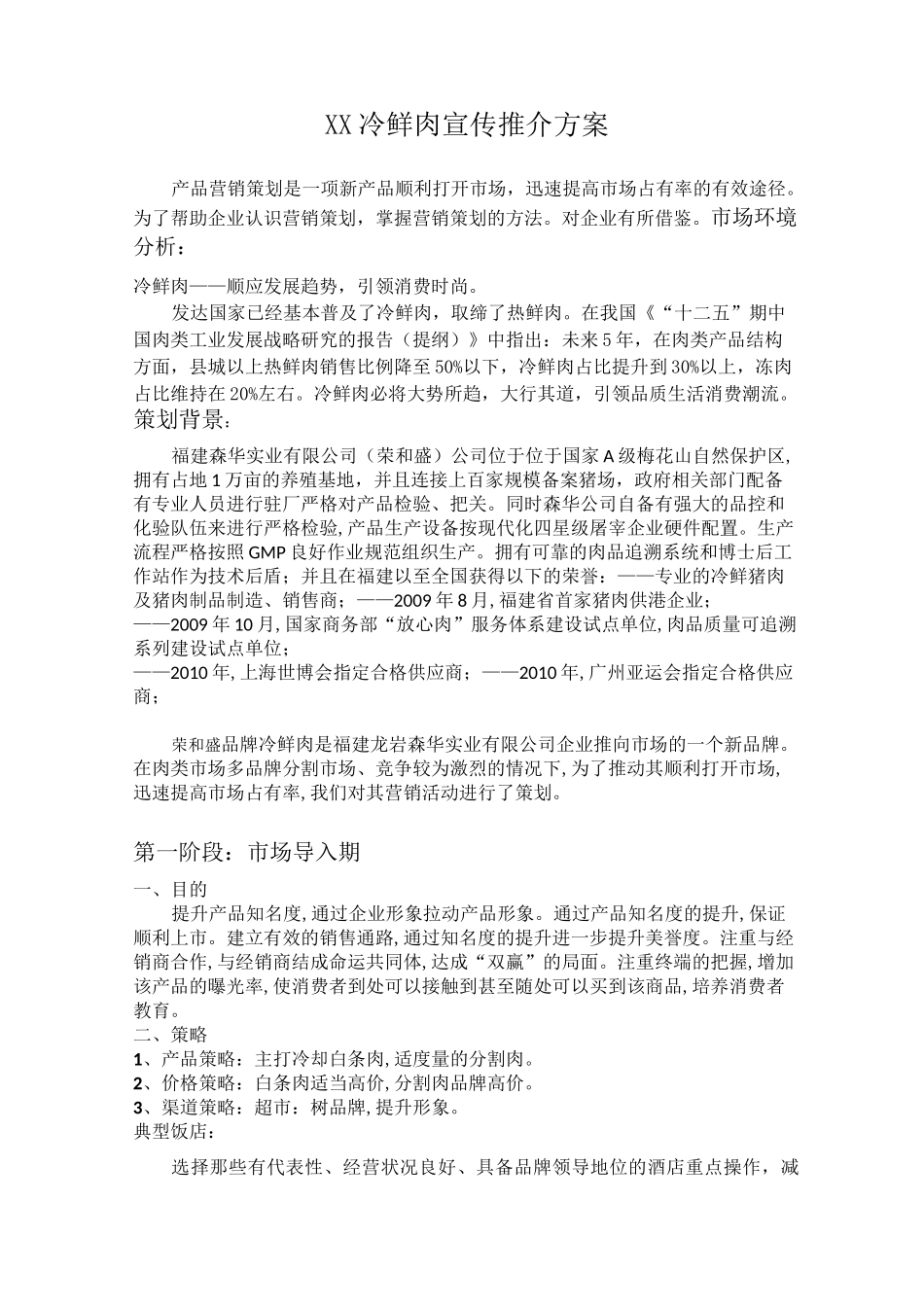 XX冷鲜肉宣传推介方案_第1页