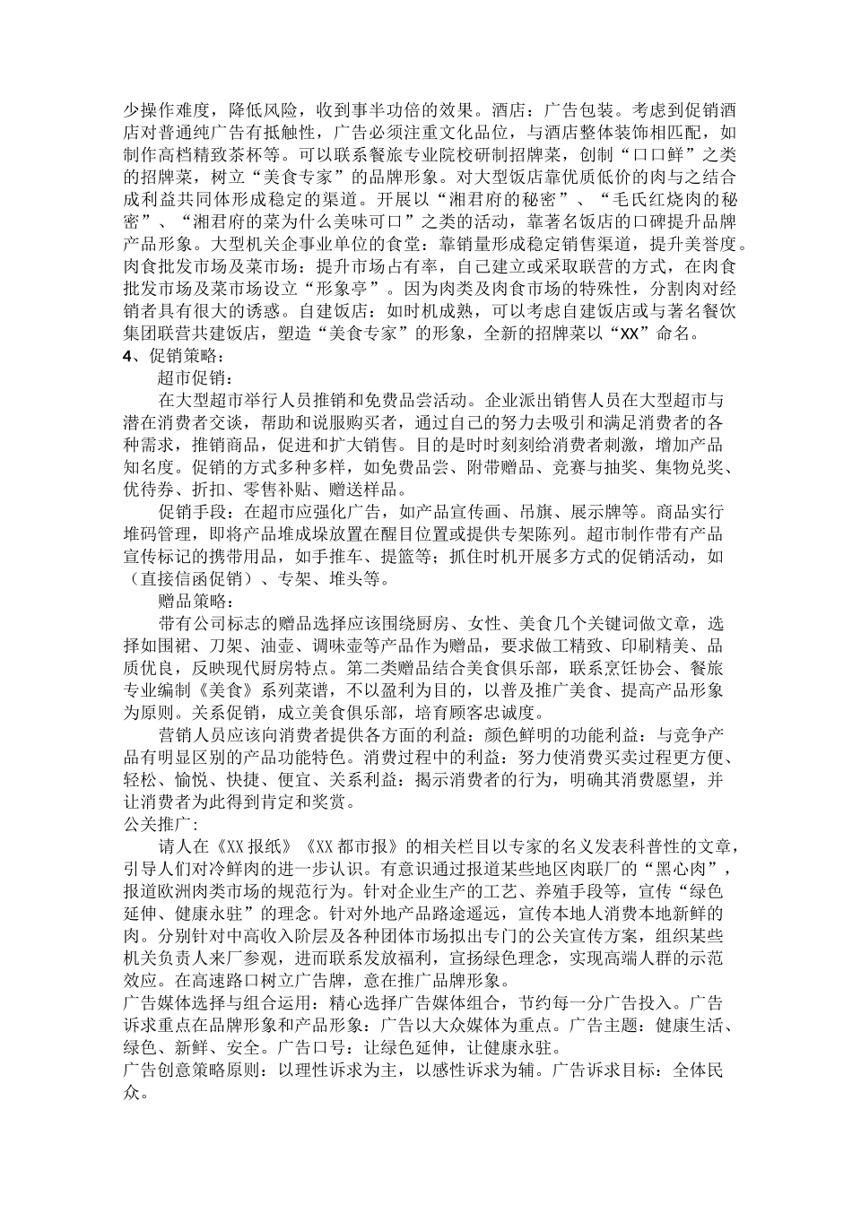 XX冷鲜肉宣传推介方案_第2页