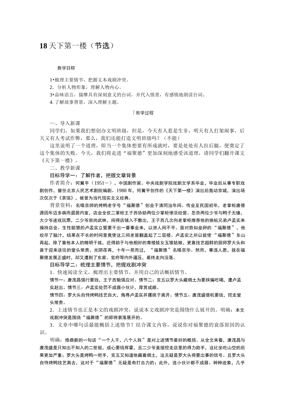 18天下第一楼(精品获奖教案)_第1页