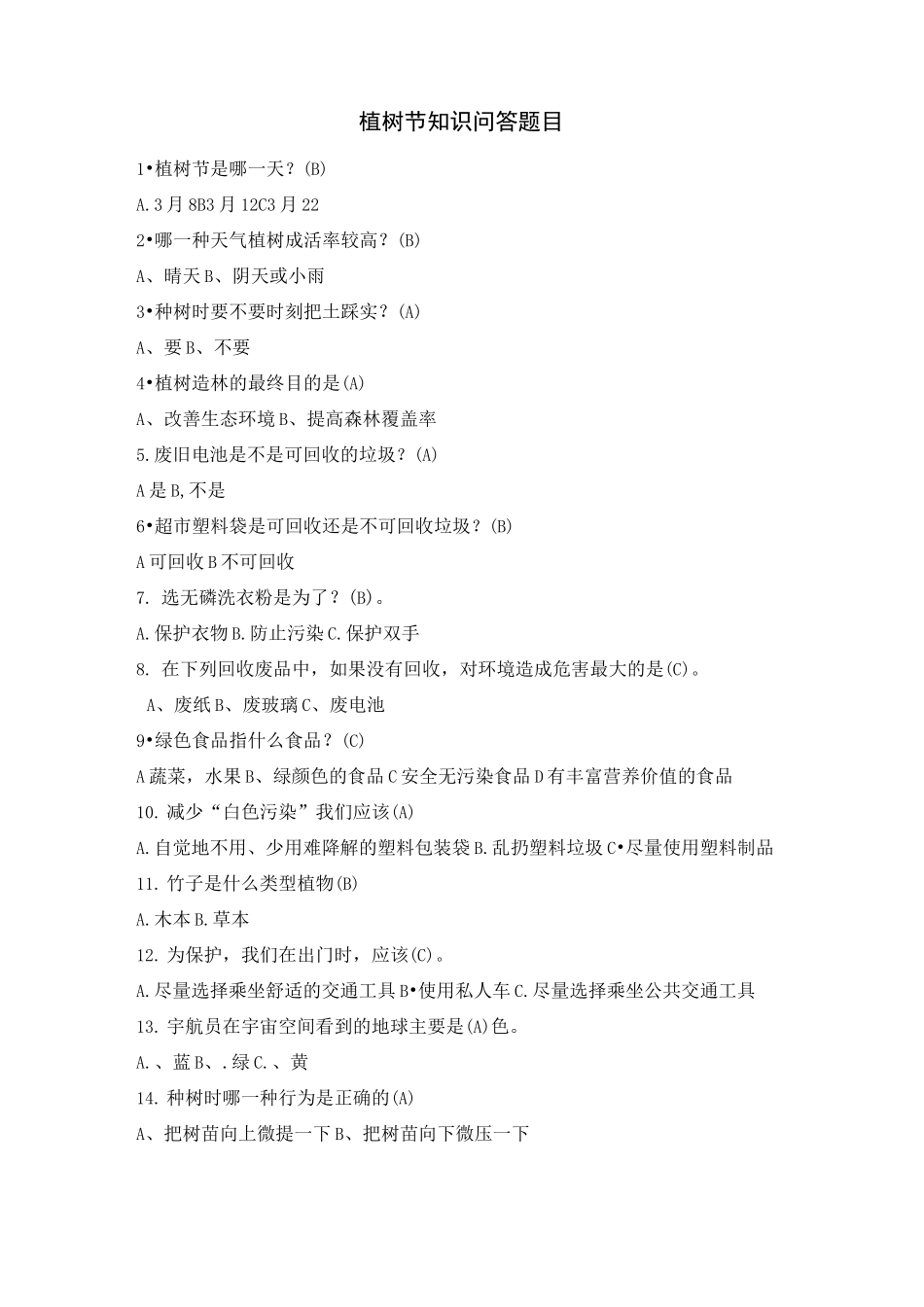 植树节知识问答题目_第1页