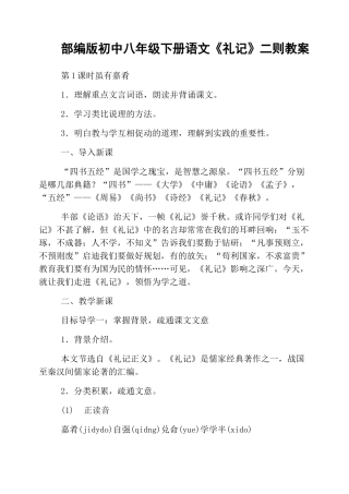 (完整版)部编版初中八年级下册语文《礼记》二则教案