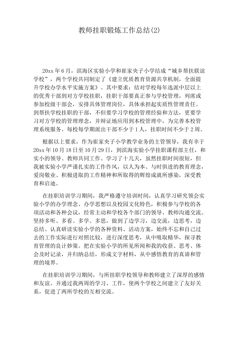 教师挂职锻炼工作总结(2)_第1页