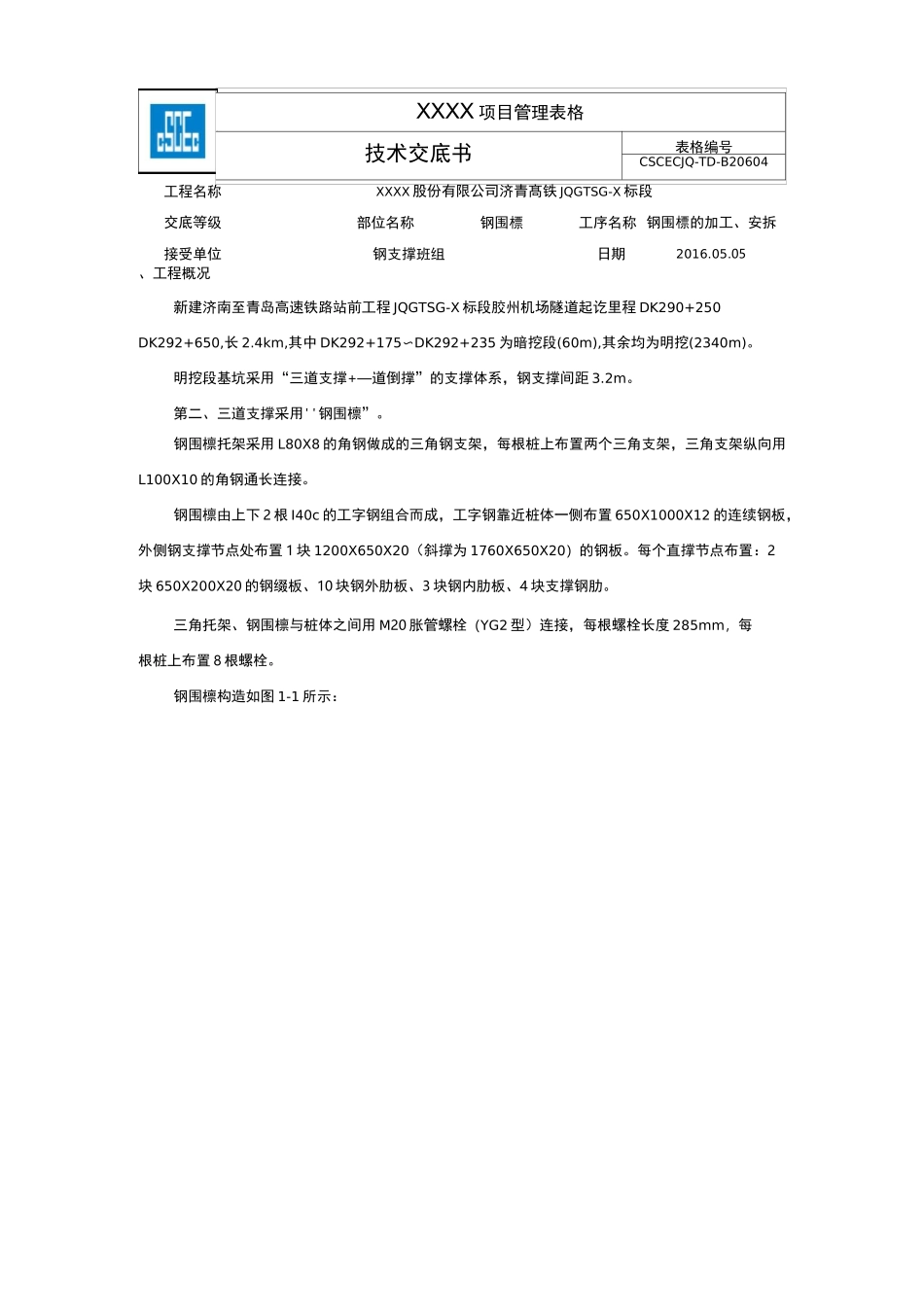 钢围檩技术交底_第1页