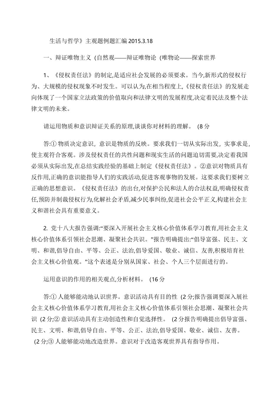 《生活与哲学》主观题例题汇编._第1页