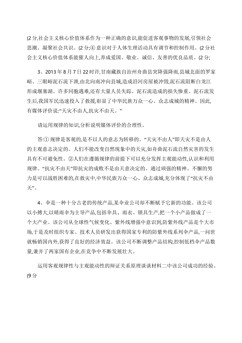 《生活与哲学》主观题例题汇编._第2页