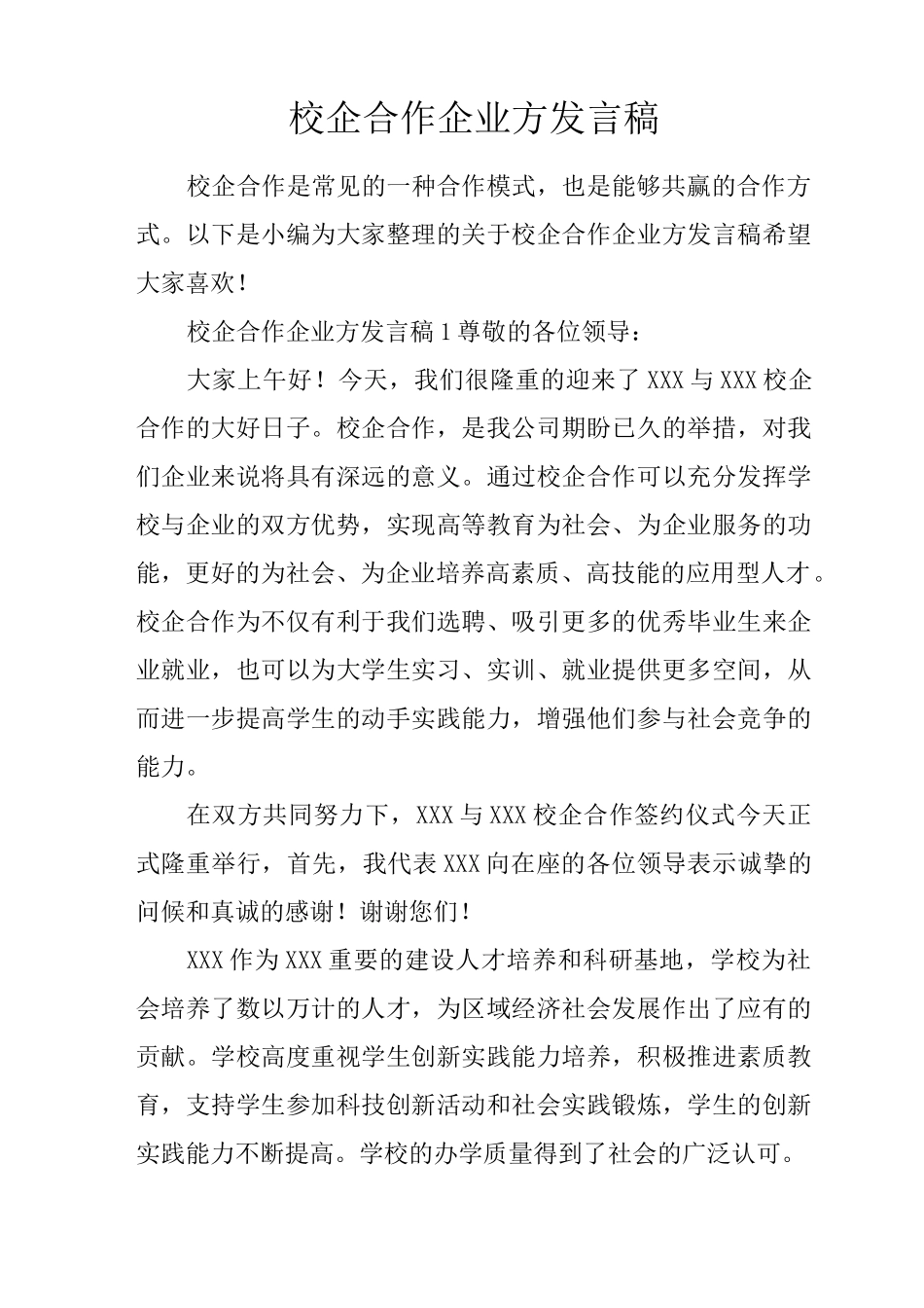 校企合作企业方发言稿_第1页