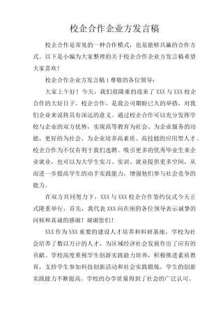 校企合作企业方发言稿