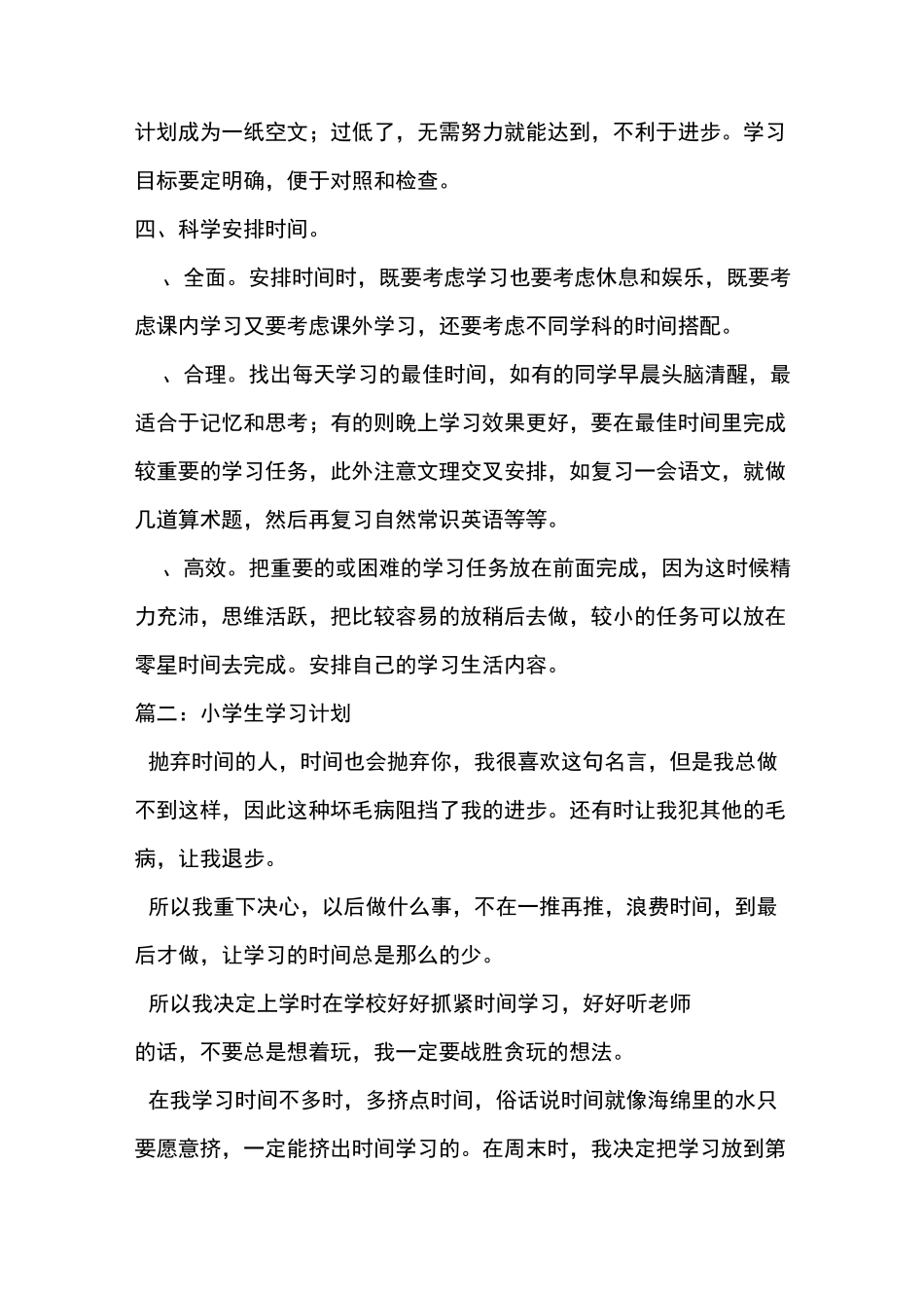 制定小学学习计划_第2页