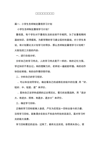 制定小学学习计划