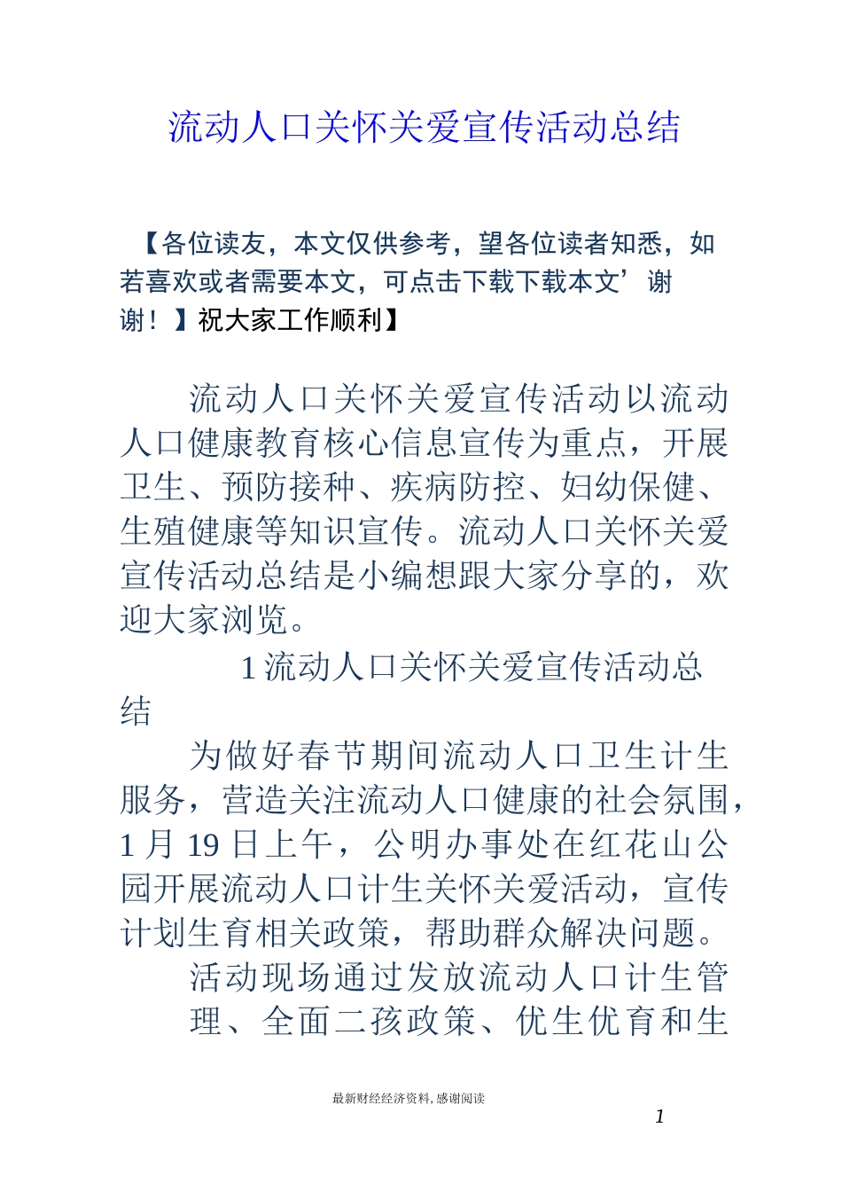 流动人口关怀关爱宣传活动总结_第1页